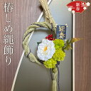 しめ縄 おしゃれ しめ縄飾り オシャレ しめ飾り お年賀 玄関飾り 正月飾り 玄関 正月 お正月 花 松 飾り しめなわ 置物 インテリア 年末年始 ギフト 贈...