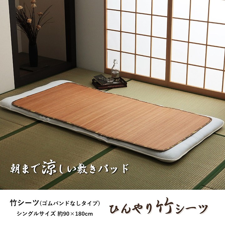 丈夫 ひんやり 竹 シーツ ネゴザ 涼しい 夏 抗菌防臭 消臭 シングル 90×180cm ゴムバンドなし