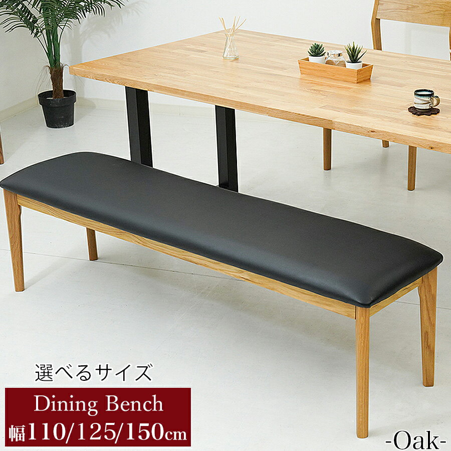【クーポン利用で5%OFF 17日9:59まで】ベンチ ダイニングベンチ チェア 椅子 イス いす 木製ベンチ 無垢 オーク 長椅子 高さ44cm ダイニングチェア 北欧風 食卓椅子 座面PVC シンプル ダイニングチェア 2人掛け 3人掛け 省スペース 送料無料 幅110cm 125cm 150cm アヴェ