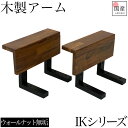 【クーポン利用で10%OFF 19日20:00~】【専用品】 ダイニングベンチ ベンチ 肘掛け 専用パーツ アームのみ アーム 肘置き 付属品 組み立て 木製 木製アーム ウォールナット ウォールナット無垢 アイアン オプション肘 ベンチ用【IKシリーズベンチ専用パーツ肘のみ】