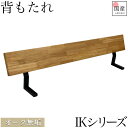 【クーポン利用で10%OFF 19日20:00~】【専用品】 ダイニングベンチ ベンチ 背もたれ 背 背面 専用パーツ 付属品 オリジナル 組み立て 木製 オーク オーク無垢 アイアン オプション背 ベンチ用 ダイニングベンチ用【 IKシリーズベンチ専用パーツ 背のみ】