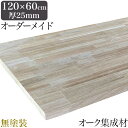 【クーポン利用10%OFF】楽天スーパーSALE天板のみ サイズオーダー 120 テーブル 無垢 オーダー 天板 diy 木材 カット 板 集成材 オーク DIY天板 カット集成材 無垢集成材 天然木 木 板材 無塗装 無垢材 高級 人気 長方形 テーブル天板のみ 無塗装 120×60cm 厚み25mm