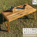 5日限定【ポイント10倍】折りたたみテーブル 折り畳みテーブル 折り畳み アウトドア キャンプ 小さい おしゃれ 子供 軽量 木製ミニテーブル 日本製 サイドテ...