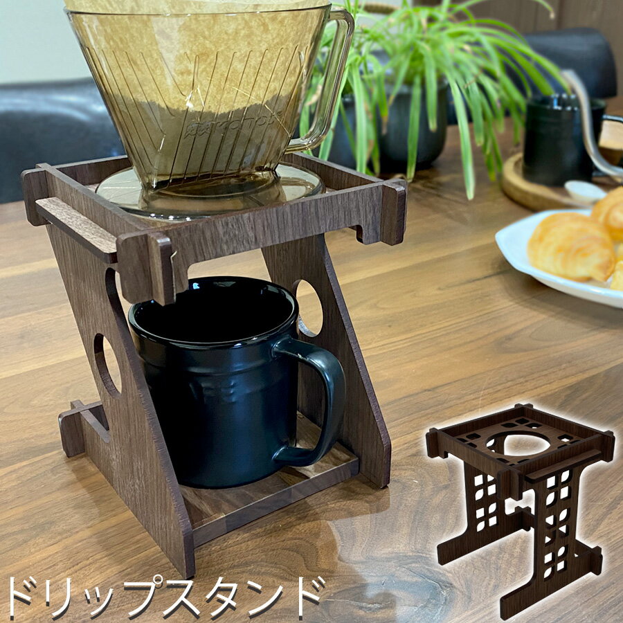 【3/15-3/17限定 ポイント10倍】 コーヒードリッパー 折りたたみ キャンプ コーヒードリッパースタンド ドリップスタンド ドリッパースタンド ハンドドリップ コーヒー 珈琲 キャンプ アウトドア アウトドアギア 持ち運び 組立式 軽量 木製 木 ブラウン コンパクトのサムネイル