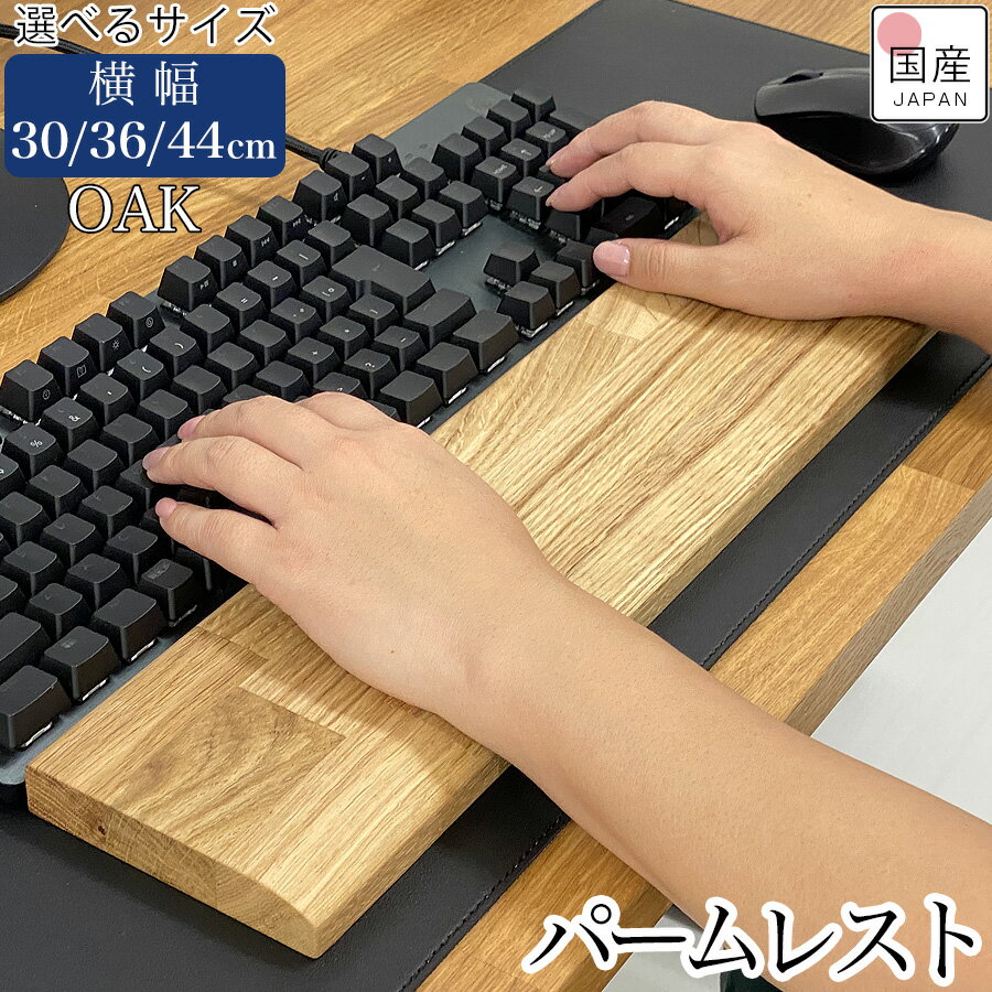 パームレスト 木 ウッド hhkb リストレスト 手首 おしゃれ オーク 無垢 無垢材 ウッドパームレスト 木製 木製パームレスト 木製リストレスト 天然木 天然無垢 北欧 高級 アームレスト ハンドレスト 幅30cm 幅36cm 幅44cm 厚2cm