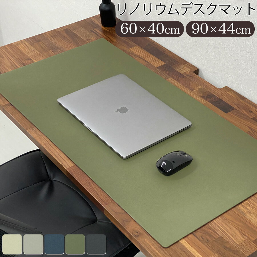 デスクマット リノリウム おしゃれ リノリウムデスクマット Linoleum Deskmat 脱臭 抗菌 抗ウイルス 抗アレルギー 天然素材 テーブルマット マウスパッド パソコンマット 【M】幅60cm×奥行40cm 【L】幅90cm×奥行44cm