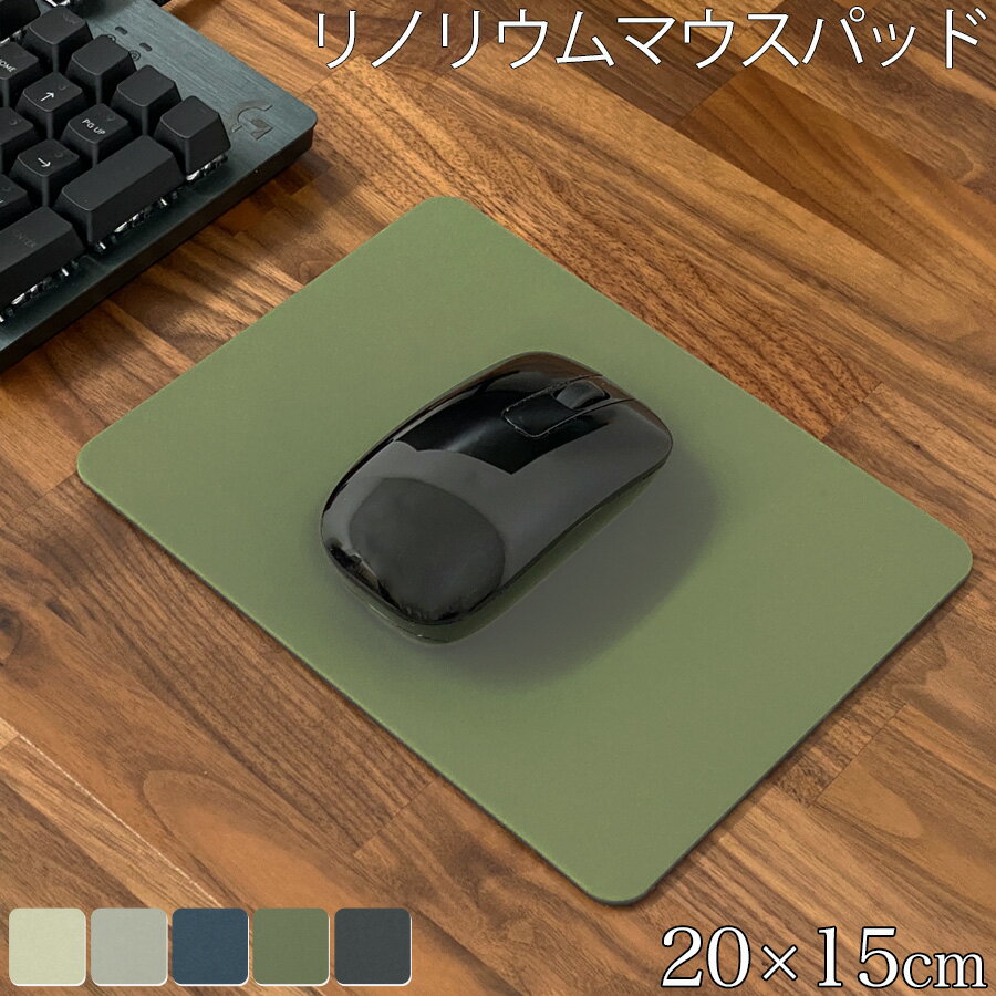 マウスパッド リノリウムマウスパッド Linoleum Mousepad リノリウム おしゃれ パッド マウスマット シンプル マウス用パッド 脱臭 抗菌 抗ウイルス 抗アレルギー 天然素材 デスク PCデスク オフィス 無地 マット 幅20cm 奥行15cm マウスパッド