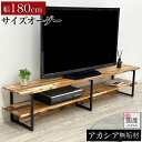 クーポン利用で10％OFF16日1:59まで テレビボード 180 ローボード おしゃれ 収納 北欧 完成品 tv台 大川家具 AVボード 150 完成品 アカシア サイズオーダー テレビ台 国産 木製 テレビラック オープン 無垢 幅180cm 幅150cm アイアン