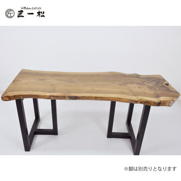 『一枚板 天板 匠一松 クラロウォールナット 一枚板(長さ1600×幅600×厚み47mm)無垢 ダイニングテーブル テーブル 机 デスク』 ウォールナット 天然木 無垢材 食卓テーブル おしゃれ 国産 日本製 大川家具