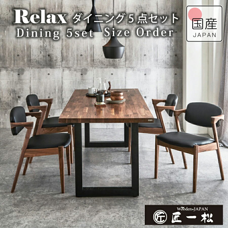 【クーポン利用で5%OFF 23日01:59まで】オーダーメイド無垢材ウォールナット/ダイニングテーブルセットRX5点セット4人掛け〜6人掛け 1cm単位でサイズオーダー可能180cm×90cm』ダイニングセット チェア4脚 無垢 アイアン脚 国産 日本製 大川家具160 170 180 ウォールナット