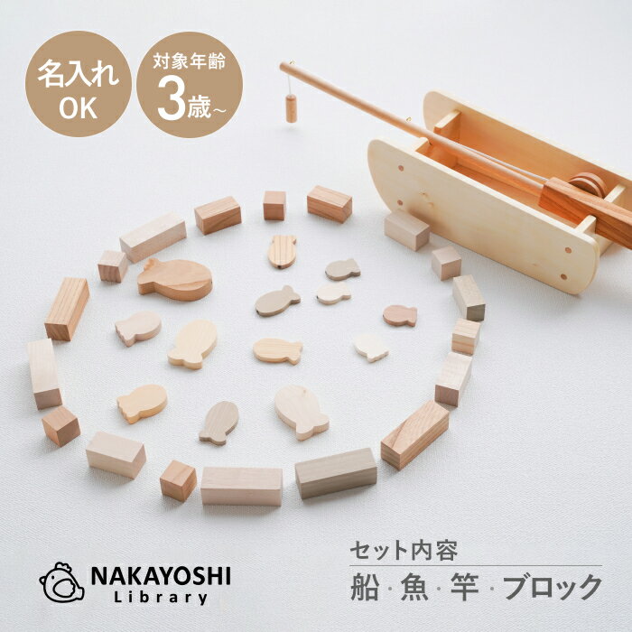 太平洋でフィッシング なかよしライブラリー 木のおもちゃ(3)