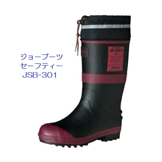 【送料無料】高耐久配合 安全長靴ジョーブーツセーフティーJSB-301ブラック鋼製先芯　反射テープ長靴 ゴム長 作業靴 作業長靴 長くつ ラバーブーツ ワークブーツ メンズブーツ 弘進ゴム はきものやさん