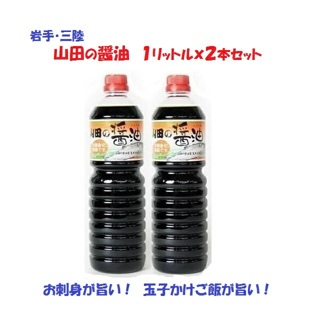 【送料無料】復興支援 しょうゆ山田の醤油(1リットルx2本セット）【東北復興_岩手県】【コンビニ受取対応商品】