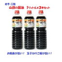 山田の醤油 1リットルx3本セット 送料無料 復興支援 しょうゆ 濃口醤油 こいくち 東北復興 甘い ふるさとの味 刺身 寿司 和食 濃口醤油 こいくち 正油 たまり 調味料 大正時代 くちコミ