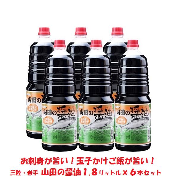 山田の醤油 1.8リットルx6本セット 