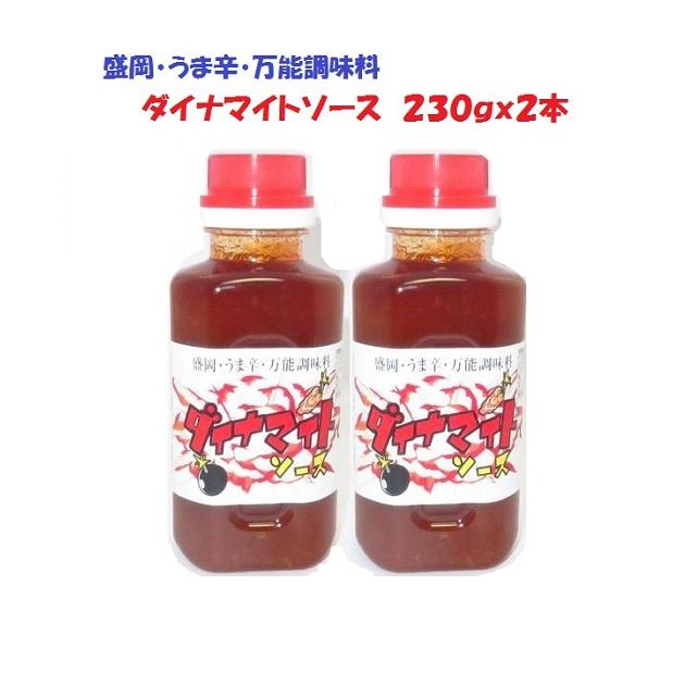 特製万能ソースダイナマイトソース230グラムx2個代引き・配送日時指定不可（レターパックプラス送付品）【東北復興_岩手県】