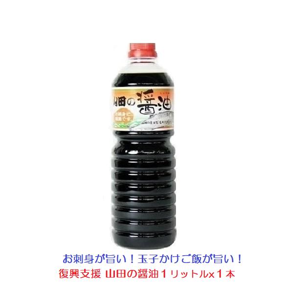 山田の醤油 1リットルx1本 送料無料 