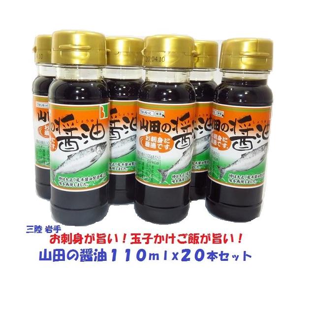 【送料無料】復興支援しょうゆ山田の醤油(110mlx20本）【東北復興_岩手県】【コンビニ受取対応商品】