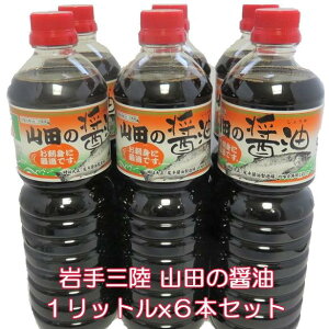 【送料無料】復興支援 しょうゆ山田の醤油(1リットルx6本セット）【東北復興_岩手県】【コンビニ受取対応商品】【郵便局受取対応商品】