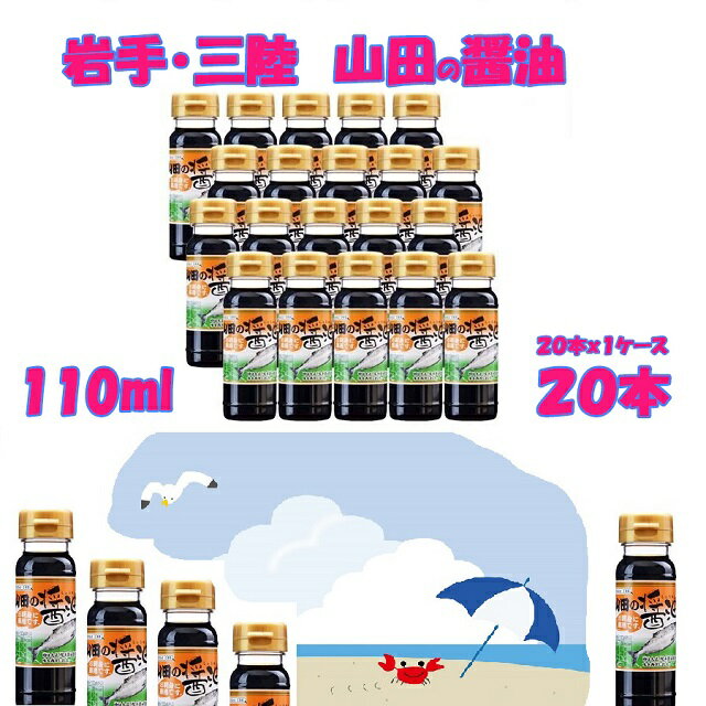 【送料無料】復興支援しょうゆ山田の醤油(110mlx20本）【東北復興_岩手県】【コンビニ受取対応商品】