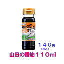 【お試し品】山田の醤油110mlx1本 復興支援 そのまま食卓に しょうゆ 濃口醤油 こいくち 東北復興 甘い ふるさとの味 刺身 寿司 和食 濃口醤油 こいくち 正油 たまり 調味料 大正時代 くちコミ