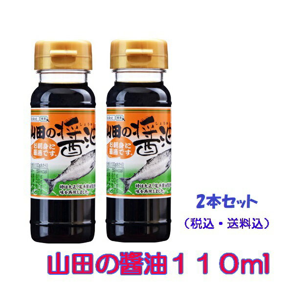 山田の醤油 110mlx2本セット 送料無料 復興支援 そのまま食卓に しょうゆ 濃口醤油 こいくち 東北復興 甘い ふるさとの味 刺身 寿司 和食 濃口醤油 こいくち 正油 たまり 大正時代 くちコミ 東北復興 定形外郵便送付品 ご自宅のポスト投函配達 （代引決済不可）