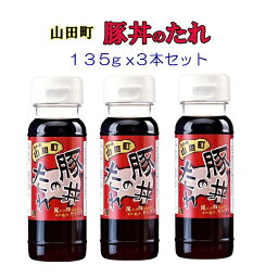 【お試し品】復興支援 旨味をひきたてる万能だれ 山田町　豚丼のたれ ミニボトル 送料込・税込1.580円(135gx3本セット）【東北復興_岩手県】定形外郵便送付品 代引決済不可