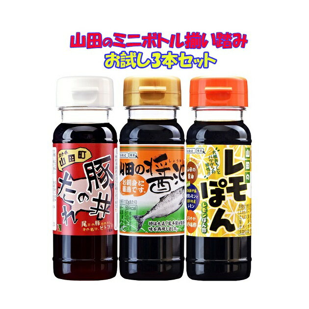 【 お試し品 】復興支援 しょうゆ　揃い踏み 山田の醤油＆レモぽん＆豚丼のたれ　そのまま食卓に 送料込・税込1.180円 ミニボトル(110mlx3本セット）【東北復興_岩手県】定形外郵便送付品 代引決済不可