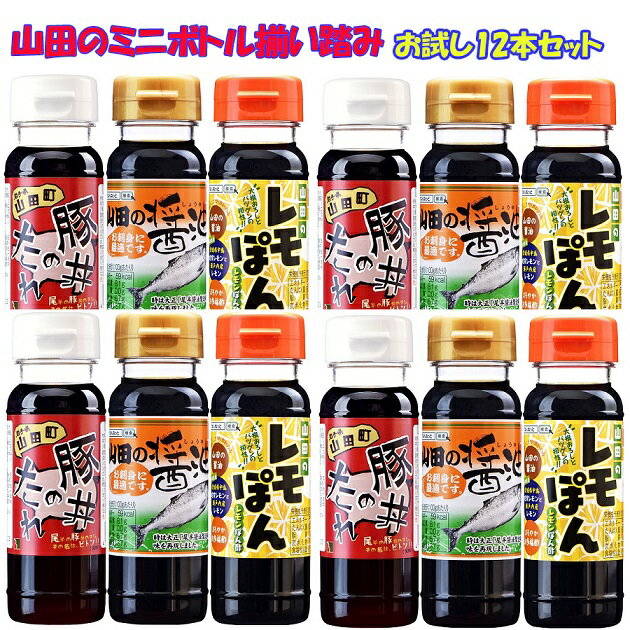 名称 こいくちしょうゆ(混合） 内容量 山田の醤油110mlx4本レモぽん110mlx4本豚丼のたれ135gx4本 賞味期限 ラベルに記載 保存方法 直射日光を避け常温で保存 原材料名 山田の醤油110mlx4本アミノ酸、脱脂加工大豆、小麦、食塩、砂糖、異性化液糖、調味料（アミノ酸等）カラメル色素、甘味料（甘草、ステビア、サッカリンNa）、保存料（パラオキシ安息香酸）山田のレモポン110mlx4本しょうゆ、穀物酢、瀬戸内産レモン果汁、調味料（アミノ酸等）カラメル色素、甘味料（甘草、ステビア、サッカリンNa）、保存料（パラオキシ安息香酸）（一部に大豆、小麦を含む）豚丼のたれ135gx4本しょうゆ（国内製造）、糖蜜、砂糖、みりん、リキュール、酵母エキス/増粘剤（加工でん粉）（一部に大豆、小麦を含む） 販売者 株式会社びはんコーポレーション お刺身 玉子かけご飯 肉じゃが 復興支援 岩手 三陸 しょうゆ 醬油 正油 玉子かけご飯醤油 こいくちしょうゆ コンビニ受取 郵便局受取 山田町 甘い 濃口醤油 こいくち 和食 漬物 煮物 寿司 牡蠣 カキフライ アジフライ がんばろう岩手◇お試し品 ミニボトル 12本セット・送料無料・税込◇山田の醬油 レモぽん 豚丼のたれの3種類◇