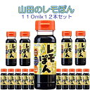 復興支援 紫のハーモニー 山田のレモぽん ミニボトル 送料無料・税込3.980円(110mlx12本セット）【東北復興_岩手県】