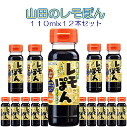 復興支援 紫のハーモニー 山田のレモぽん ミニボトル 送料無料・税込3.980円(110mlx12本セット）【東北復興_岩手県】