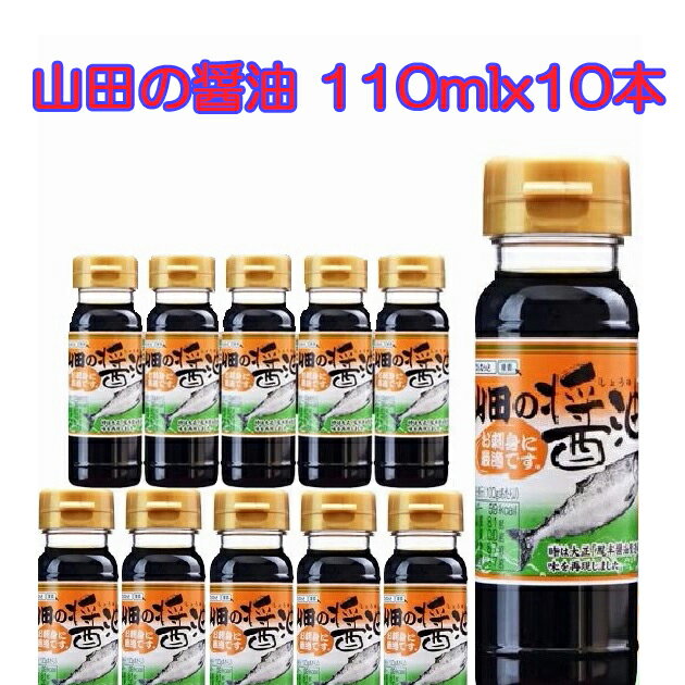 山田の醤油110mlx10本セット 1.950円 送料無料 復興支援 そのまま食卓に しょうゆ ふるさとの味 お刺身 お寿司 和食 正油 たまり くちコミ 東北復興 岩手県 濃口醤油 レターパック送付品 代引…