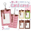 カードケース 定期入れ パスケース ICカード トレカ クリア 透明 かわいい 推し活グッズ 推し活 推し グッズ プレゼント チョコレート 板チョコ ホワイト イチゴ 抹茶 ダークチョコ おかし バレンタイン かわいい 面白い