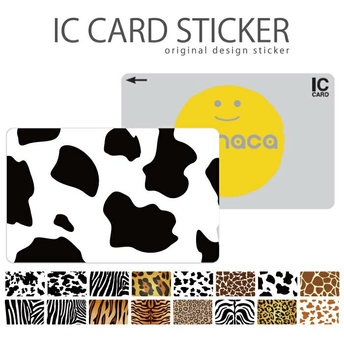 ICカードステッカー ICカードシール スイカ Suica PASMO パスモ ICOCA TOICA Edy nanaco アニマル デザイン 毛皮 動物 ヒョウ柄 豹 ライオン 虎柄 ゼブラ シマウマ 牛柄 牛柄 ラム アフリカデザイン 南米 豹