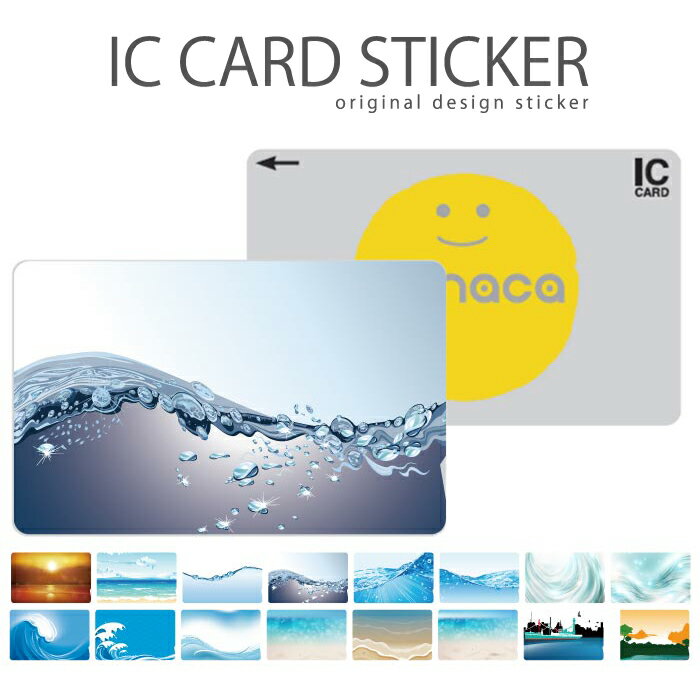 ICカードステッカー ICカードシール スイカ Suica PASMO パスモ ICOCA TOICA Edy nanaco ウォーター デザイン 潤い 波 雫 ブルー アート キラキラ nami