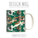 マグカップ 大きい マグ オシャレ プレゼント 陶器 コーヒー コップ 人気 可愛い DESIGN MUG collection 【メール便不可】 迷彩柄 カモフラージュ柄 ウッドランド 迷彩 ピクセルカモ迷彩 ACUマルチカム迷彩 デザート迷彩 バルカン ダックハント ジグソウ