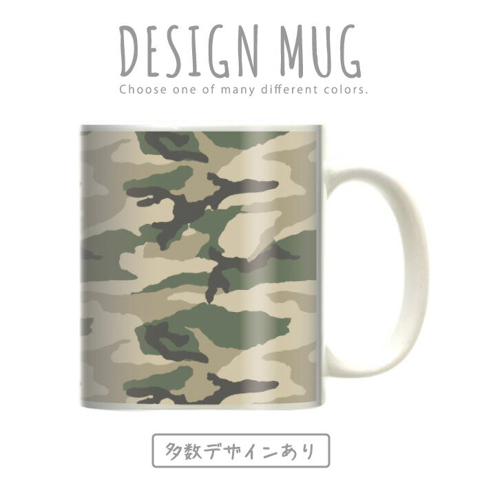 マグカップ 大きい マグ オシャレ プレゼント 陶器 コーヒー コップ 人気 可愛い DESIGN MUG collection 【メール便不可】 迷彩柄 カモフラージュ柄 フレック迷彩 デザート・フレック迷彩 マウンテン迷彩 フィールド迷彩 デジタル迷彩 DPNU迷彩 M90迷彩 スポット迷彩