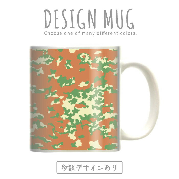 マグカップ 大きい マグ オシャレ プレゼント 陶器 コーヒー コップ 人気 可愛い DESIGN MUG collection 【メール便不可】 迷彩柄 カモフラージュ柄 アメーバ迷 彩ワルシャワ条約機構迷彩 レインドロップパターン迷彩 パキスタン軍迷彩 リーフパターン雪上迷彩彩