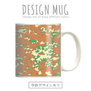 マグカップ 大きい マグ オシャレ プレゼント 陶器 コーヒー コップ 人気 可愛い DESIGN MUG collection 【メール便不可】 迷彩柄 カモフラージュ柄 アメーバ迷 彩ワルシャワ条約機構迷彩 レインドロップパターン迷彩 パキスタン軍迷彩 リーフパターン雪上迷彩彩