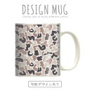 マグカップ 大きい マグ オシャレ プレゼント 陶器 コーヒー コップ 人気 可愛い DESIGN MUG collection 【メール便不可】 迷彩柄 カモフラージュ柄 ウッドランド迷彩 ピクセルカモ迷彩 ACUマルチカム迷彩 デザート迷彩 バルカン迷彩 ダックハント迷 彩ジグソウ迷彩