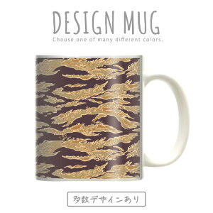 マグカップ 大きい マグ オシャレ プレゼント 陶器 コーヒー コップ 人気 可愛い DESIGN MUG collection 【メール便不可】 迷彩柄 カモフラージュ柄 アメーバ迷 彩ワルシャワ条約機構迷彩 レインドロップパターン迷彩 パキスタン軍迷彩 リーフパターン雪上迷彩彩