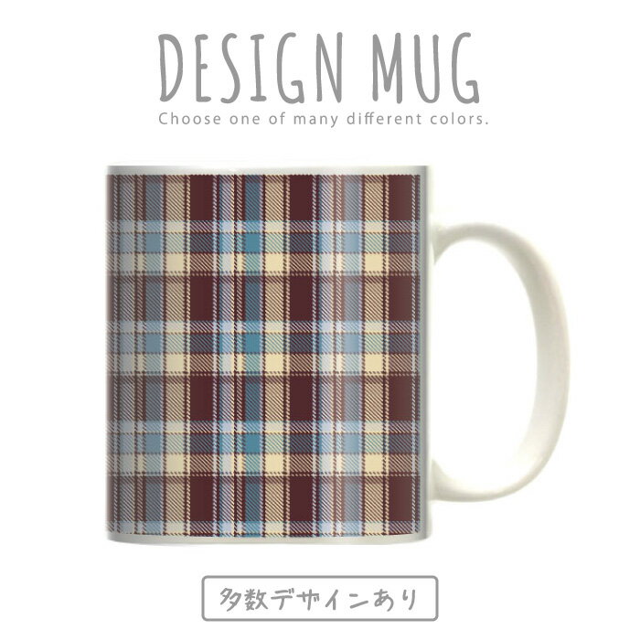 マグカップ 大きい マグ オシャレ プレゼント 陶器 コーヒー コップ 人気 可愛い DESIGN MUG collection 【メール便不可】 ギンガム・チェック柄 グレン・チェック柄 オーバー チェック柄 グラフ・チェック柄 トーンオントーン・チェック柄