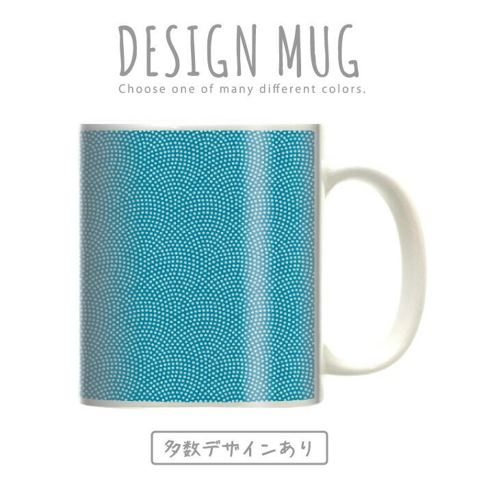 マグカップ 大きい マグ オシャレ プレゼント 陶器 コーヒー コップ 人気 可愛い DESIGN MUG collection 【メール便不可】 和柄 日本伝統 着物 JAPAN 青海波立涌 亀甲 籠目 菱 縞 点 鱗 市松 唐花文 花鳥文 狩猟文 華文 向い鶴菱 七宝 双鶴 吉祥文