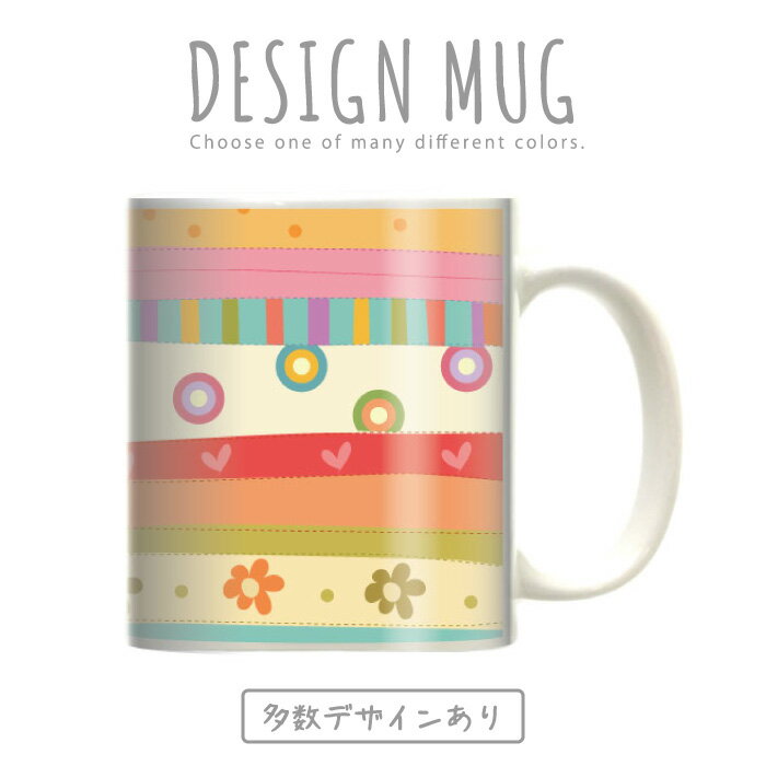 マグカップ 大きい マグ オシャレ プレゼント 陶器 コーヒー コップ 人気 可愛い DESIGN MUG collection 【メール便不可】 北欧 花柄 フラワーデザイン 生花 綺麗 咲く パンジー マーガレット バラ ローズスプリグブルー シャーベット リバティ