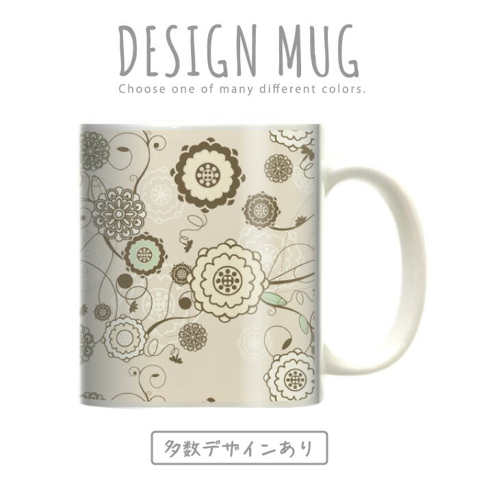 マグカップ 大きい マグ オシャレ プレゼント 陶器 コーヒー コップ 人気 可愛い DESIGN MUG collection 【メール便不可】 花柄 フラワーデザイン 生花 綺麗 咲く 野花 パンジー マーガレット バラ ローズスプリグブルー シャーベット リバティ