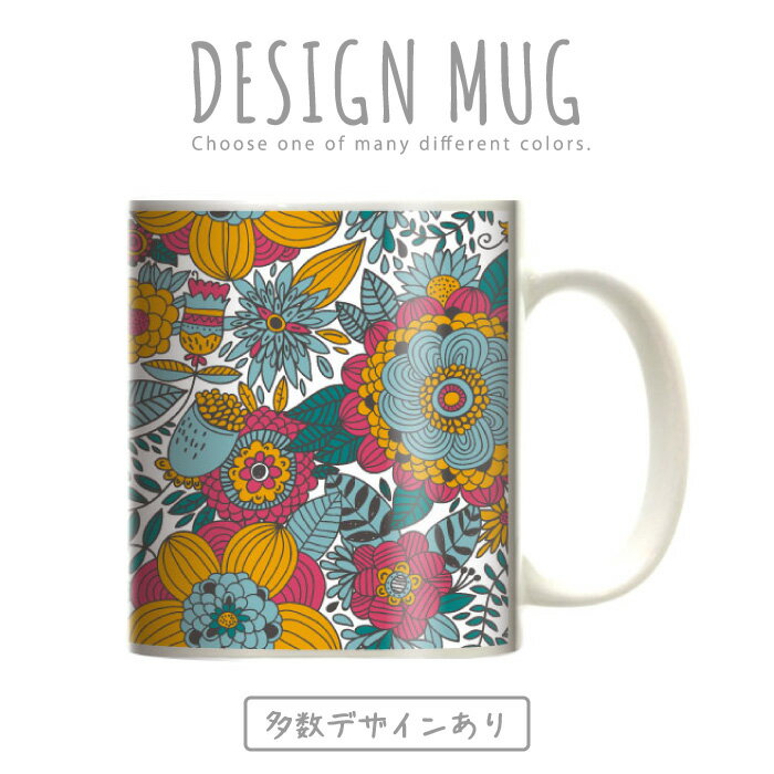 マグカップ 大きい マグ オシャレ プレゼント 陶器 コーヒー コップ 人気 可愛い DESIGN MUG collection 【メール便不可】 北欧 花柄 フラワーデザイン 生花 綺麗 咲く 野花 パンジー マーガレット バラ ローズスプリグブルー シャーベット リバティ