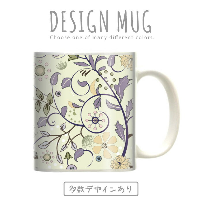 マグカップ 大きい マグ オシャレ プレゼント 陶器 コーヒー コップ 人気 可愛い DESIGN MUG collection 【メール便不可】 花柄 フラワーデザイン 生花 綺麗 咲く 野花 パンジー マーガレット バラ ローズスプリグブルー シャーベット リバティ