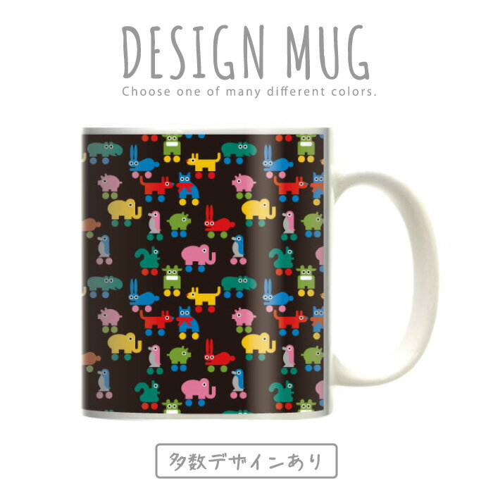 マグカップ 大きい マグ オシャレ プレゼント 陶器 コーヒー コップ 人気 可愛い DESIGN MUG collection 【メール便不可】 かわいい 動物 デザイン アニマル デザイン オシャレ 子動物 ライオン キリン ゾウ 蝶 散りばめ