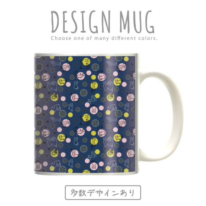 マグカップ 大きい マグ オシャレ プレゼント 陶器 コーヒー コップ 人気 可愛い DESIGN MUG collection 【メール便不可】 かわいい 動物 デザイン アニマル デザイン オシャレ 子動物 ライオン キリン ゾウ 蝶 散りばめ