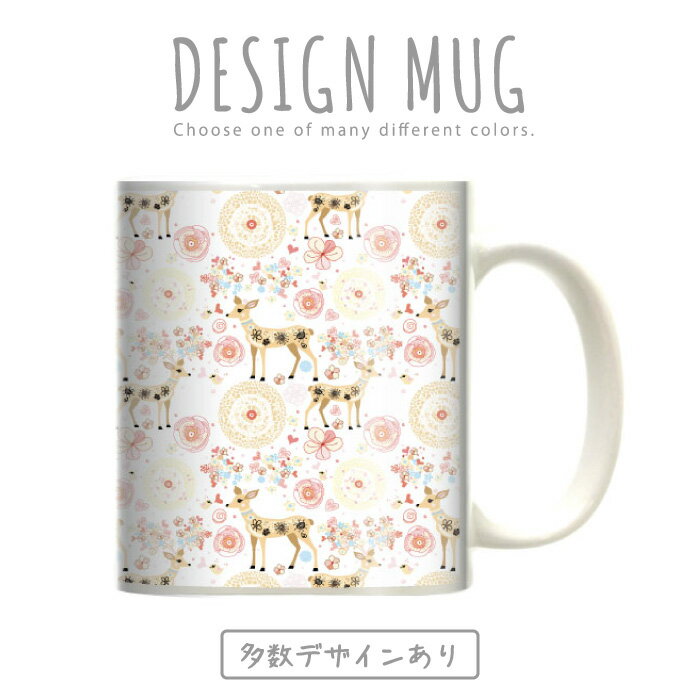 Mug Cup - マグカップ 大きい マグ オシャレ プレゼント 陶器 コーヒー コップ 人気 可愛い DESIGN MUG collection 【メール便不可】 かわいい 動物 デザイン アニマル デザイン オシャレ 子動物 ライオン キリン ゾウ 蝶 散りばめ